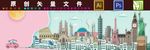 世界著名建筑