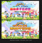 趣味亲子运动会