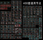 400套通用节点CAD素材