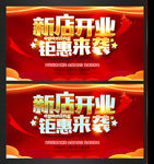 新店开业