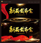 新品发布会