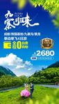 九寨归来