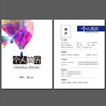 个人简历