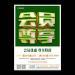 会员专享海报