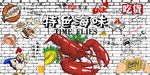 龙虾背景墙