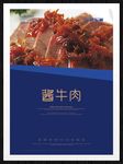 酱牛肉