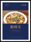 酸辣汤
