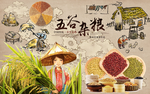 水稻五谷杂粮