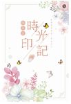 时光印记