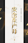 安全生产月展板