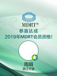 恭喜达成MDRT会员资格海报
