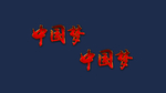 多用红色中国梦金属字效