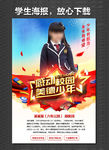 美德少年 学生海报