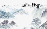 宁静致远山水图