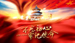 不忘初心