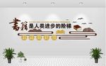 图书馆文化墙