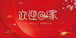 欢迎回家
