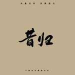昔归