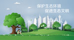 生态环境生态文明