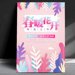 春暖花开海报