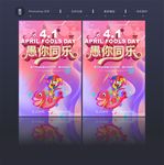 愚人节愚你同乐节日促销海报