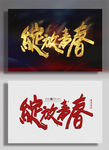 绽放青春