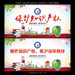 保护知识产权