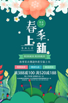 绿色春季上新漂亮新品促销海报