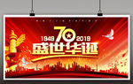 建国70周年