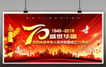 国庆华诞70周年
