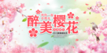 醉美樱花