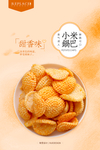 小米锅巴