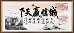 诚信赢天下