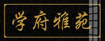 学府雅苑  大理石雕刻  牌匾