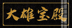 大理石雕刻  牌匾  古典花纹