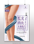 化妆品脱毛广告海报