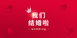 我们结婚啦婚礼海报展板背景用图