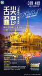 泰国旅游 高端 曼谷 旅游海报