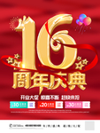 企业16周年庆海报