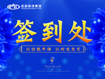 签到处