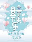 母亲节