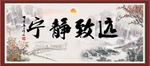 宁静致远