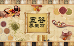 五谷杂粮背景墙