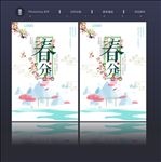 春分