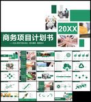 简洁实用商业项目计划书PPT