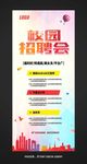 校园招聘会