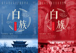 白族
