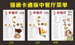 插画卡通版中餐厅菜单
