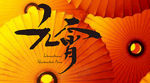灯笼 灯谜 元宵节 灯会