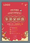 年货全球选